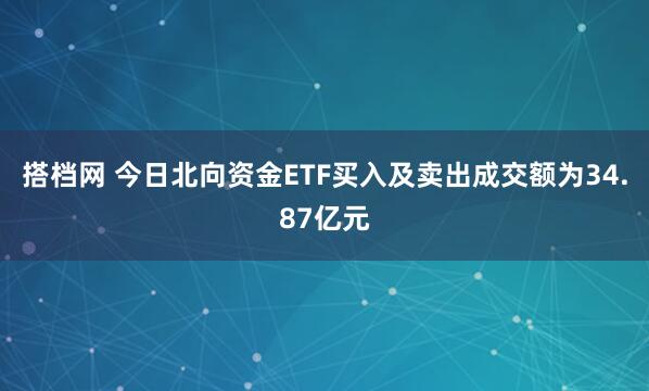 搭档网 今日北向资金ETF买入及卖出成交额为34.87亿元
